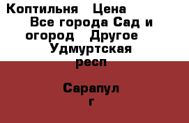 Коптильня › Цена ­ 4 650 - Все города Сад и огород » Другое   . Удмуртская респ.,Сарапул г.